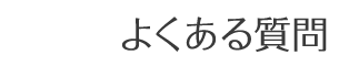 よくある質問