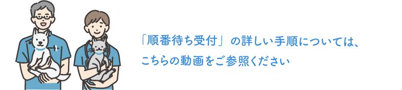 「順番待ち受付」の詳しい手順については、こちらの動画をご参照ください